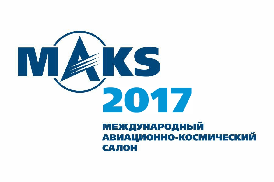 Приглашаем посетить наш стенд на выставке MAKS-2017